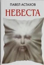 mireasa Astakhov
