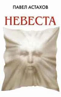 mireasa Astakhov