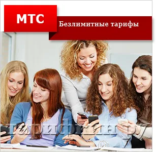 Apeluri nelimitate către MTS la modul de conectare, opriți (nelimitat) Apeluri nelimitate către MTS cum să vă conectați, deconectați