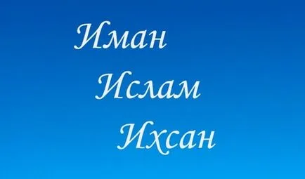 Ce este Iman, Islamul și Ihsan - portalul musulmanilor caucaziene (ceea ce este iman) Ce este Iman, Islamul și Ihsan - portalul musulmanilor caucazieni