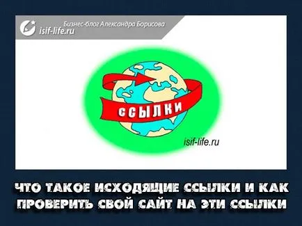 Ce este link-urile de ieșire și modul în care pentru a testa site-ul dvs. pe aceste link-uri (a) Ce este link-urile de ieșire și modul în care pentru a testa site-ul dvs. pe aceste link-uri