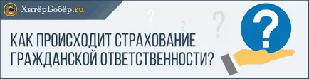 Ce este asigurarea de răspundere - experiență practică