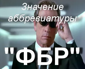 Ce înseamnă că taoke sncfr sncfr descifrare abrevierile FBI (FBI) Ce înseamnă că taoke sncfr sncfr descifrare abrevierile FBI