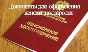 Documente de pensii pentru limită de vârstă în 2016