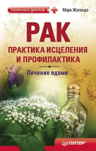Vindecarea de cancer, metode non-tradiționale de tratament