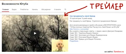 Cum de a adăuga un trailer de canal pentru noua coloană! Blog Vyacheslav Tomina (add) Cum de a adăuga un trailer de canal pentru noua coloană! Blog Vyacheslav Tomina