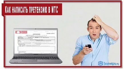Cum de a scrie o plângere la instrucțiunea MTS Proba 1 (scriere) Cum de a scrie o plângere la MTS instrucțiuni Proba 1