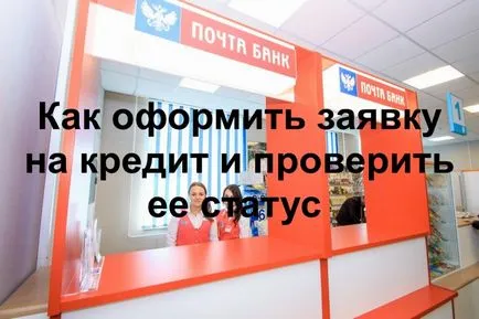Cum se aplica pentru un împrumut în „banca post“ și verifica starea