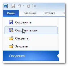 păstrarea corectă a documentului în Word 2010