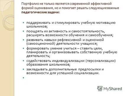 Prezentarea pe portofoliul estimat al portofoliilor elevilor (- portofolii -) sunt folosite pentru a integra