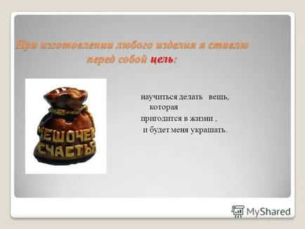 Prezentarea pe un proiect creativ pentru tehnologia Jocurile Olimpice ( „darul cu propriile lor mâini,“ Ismailova efectuate de manager de proiect Șela :. Prokoshina Lyudmila Nikolaevna) Prezentarea pe un proiect creativ pe tehnologie la Jocurile Olimpice