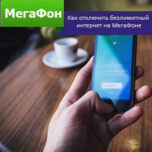Cum se dezactivează nelimitat internetul pe megafonul (nelimitat) Cum se dezactivează nelimitat internetul pe megafonul