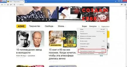 Cum de a deschide codul paginii în orice browser (fie) Cum de a deschide codul sursă al paginii în orice browser