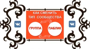 Cum de a transfera un grup de VKontakte publice și vice-versa - un blog despre rețele sociale (de grup) Cum de a transfera un grup de VKontakte publice și vice-versa - un blog despre rețele sociale