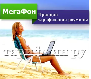 Cum de a conecta un megafon de roaming pentru a comunica fără limite