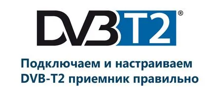 Cum să se conecteze și să configurați televiziune digitală DVB-T2 (TV) Cum să se conecteze și să configurați televiziunea digitală DVB-T2