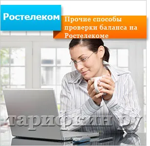 Cum de a vedea soldul Rostelecom prin cabinetul personal