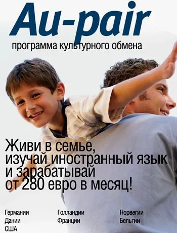 Lumea program de schimb au pair în Germania, Statele Unite ale Americii, Franța, Anglia și alte țări