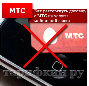 Cum de a rezilia contractul cu MTS - toate metodele (termina) Cum de a rezilia contractul cu MTS - toate modurile