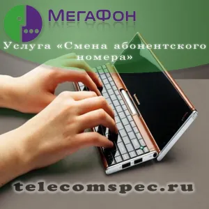 Cum se schimba numărul de telefon al unei metode megafon și costul serviciului