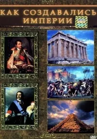 Inginerie unui imperiu