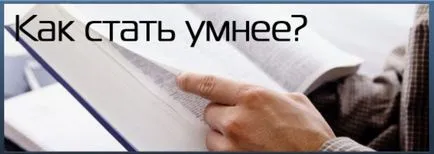Cum de a deveni un om inteligent, ce să caute