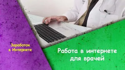 De lucru pentru medicii din venitul pe Internet sau suplimentare pentru medici
