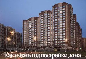 Cum știu anul de construcție posibile moduri de acasă