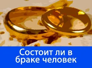 Cum pentru a afla dacă este omul căsătorit sau nu (o copie a certificatului de înmatriculare) Cum pentru a afla dacă este omul căsătorit sau nu
