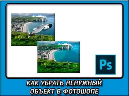 La fel ca în Photoshop pentru a elimina obiecte nedorite dintr-o fotografie (eliminați) La fel ca în Photoshop pentru a elimina obiecte nedorite din fotografii