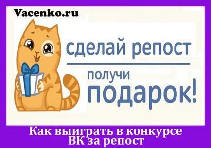 Cum de a câștiga în competiția pentru VC Repostare (câștig) Cum de a câștiga în competiția pentru VC Repostare