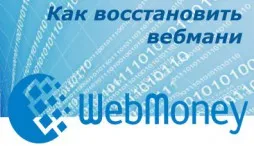 Cum de a restabili o pungă WebMoney luat în considerare toate opțiunile (WebMoney) Cum de a restabili o pungă WebMoney luate în considerare toate opțiunile