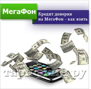 Cum să luați credit pentru megafonul - împrumute bani de pe telefon (ia) Cum să luați credit pentru megafonul - împrumute bani de pe telefon
