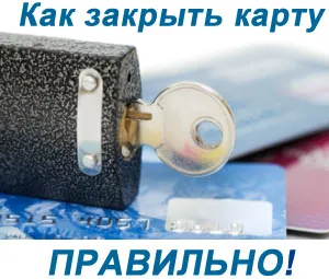 Cum de a închide un card de credit bancar este potrivit pentru oameni pentru a finanța (închis) Cum de a închide un card de credit bancar este potrivit pentru oameni pentru a finanța