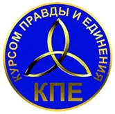 Curs de adevăr și unitatea (KPC)