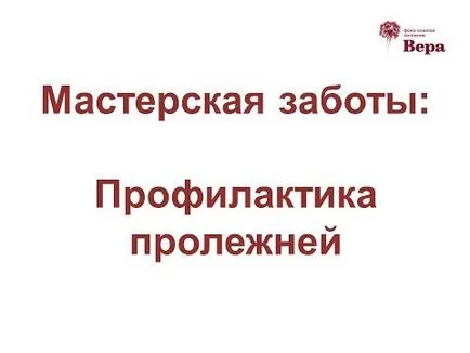 Tratamentul de ulcere de presiune la persoanele în vârstă imobilizat la pat, precum și pentru a curăța decât (în vârstă) Tratamentul ulcerelor de presiune la persoanele în vârstă țintuit la pat cum și ce să eliminați
