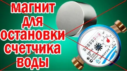 Magneți pentru a opri contorul de apă este ilegal! Foto și video (apă) Magneți pentru a opri contorul de apă este ilegal! Foto și video