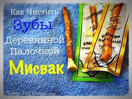 Miswak ce este și cum să-l folosească fericit - naturale (Miswak o astfel de utilizare) Miswak ce este și cum să-l folosească fericit - naturale