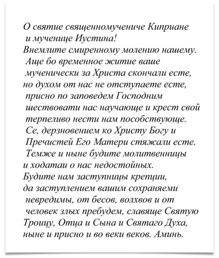 Rugăciunea și Ustinov de la Chiprian vrăjitoria, vrăjitorie și a corupției
