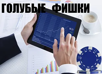 Trecerea în revistă a termenului „blue chips“