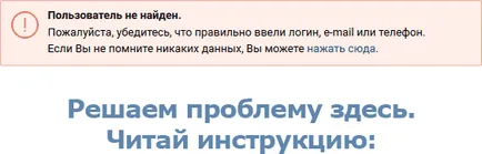 Eroare VKontakte „utilizator nu a fost găsit“ (găsit) Eroare VKontakte „utilizator nu a fost găsit“