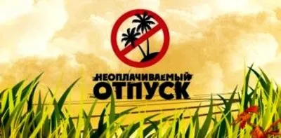 Concediu fără plată la inițiativa angajatului din motive valabile pentru părăsirea locului de serviciu (concediu) Concediu fără plată la inițiativa angajatului din motive valide pentru a părăsi postul de taxe