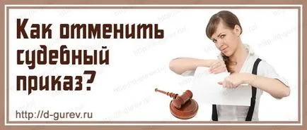 Anularea unui ordin judecătoresc sau a unei instrucțiuni pas cu pas cu privire la modul de a anula un ordin judecătoresc, blog-ul, etc. (anula) Anularea unui ordin judecătoresc sau a unei instrucțiuni pas cu pas cu privire la modul de a anula un ordin judecătoresc, blog etc.