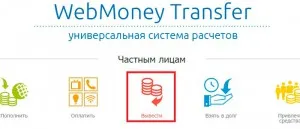 Cum de a transfera bani în pungă WebMoney