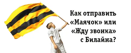 Cum se trimite un „far“ (de așteptare pentru un apel) la Beeline (trimite) Cum se trimite un „far“ (de așteptare pentru un apel) la Beeline