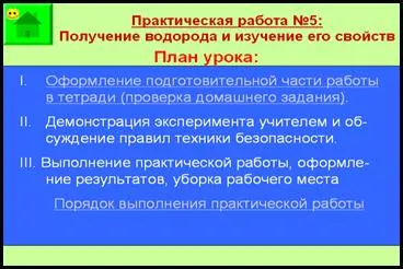 Lucrările practice - producerea hidrogenului într-un laborator și de a studia proprietățile sale
