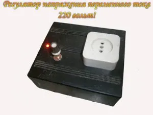 Controler AC 220 Volt tensiune (volți) Controler de tensiune de curent alternativ de 220 volți