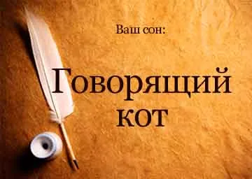 Vis interpretare este o pisica vorbind pentru a vedea ce vise