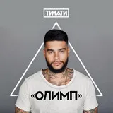 Timati - Olympus (feat
