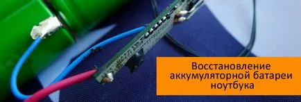 Restaurarea bateriei laptopului